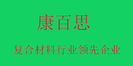 康百思玻璃鋼拉擠設備生產(chǎn)廠家